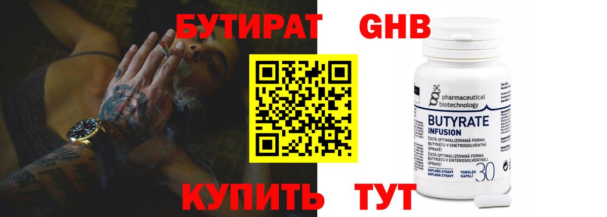 Бутират бутик Люберцы