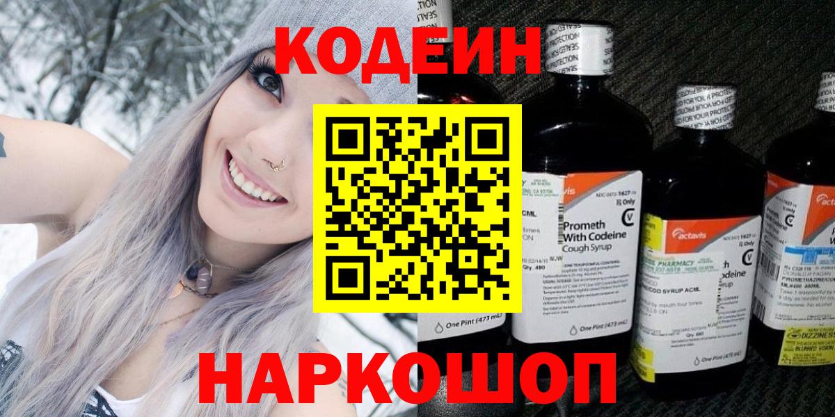 Codein напиток Lean (лин)  Кодеин Purple Drank  Вход с VPN  Люберцы 
